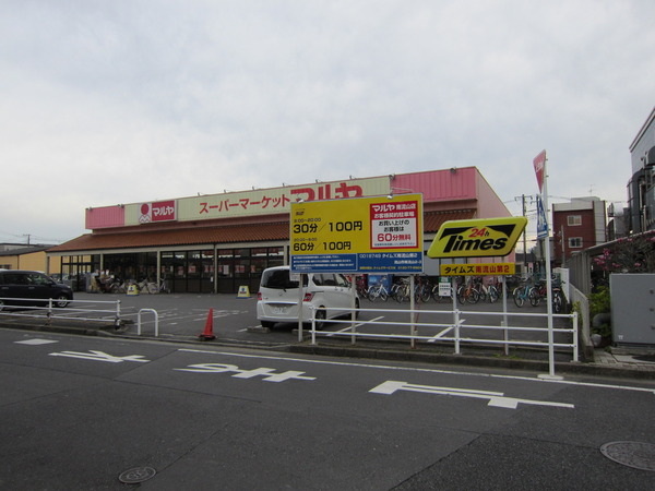 依田マンションのスーパー画像