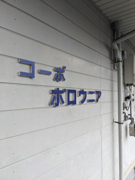 コーポ・ポロウニアのその他画像