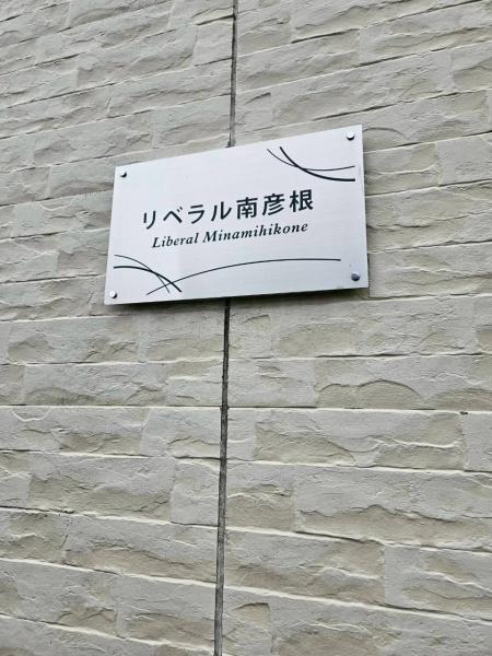 リベラル南彦根のその他画像