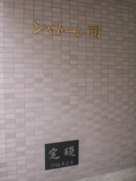 シャトーレ司のその他画像