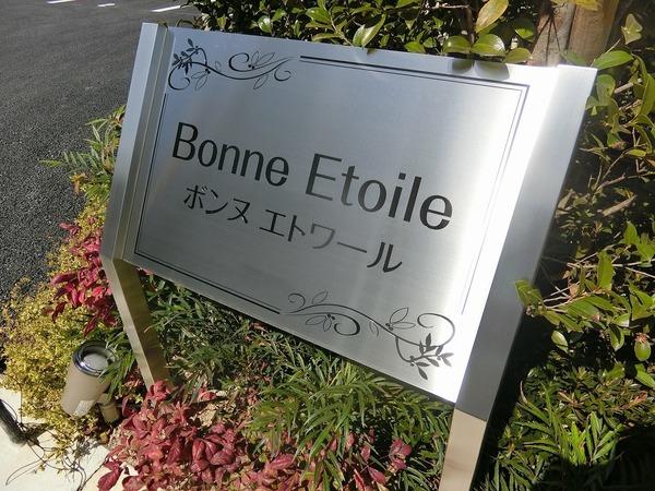 ボンヌ　エトワールのその他画像