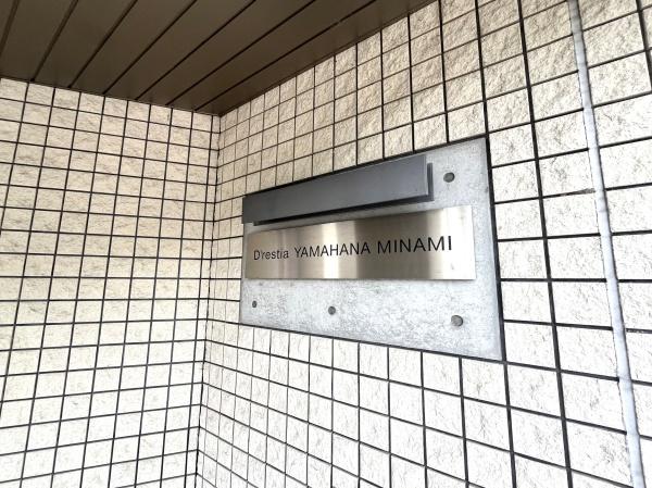 ディーレスティア山鼻南のエントランス画像