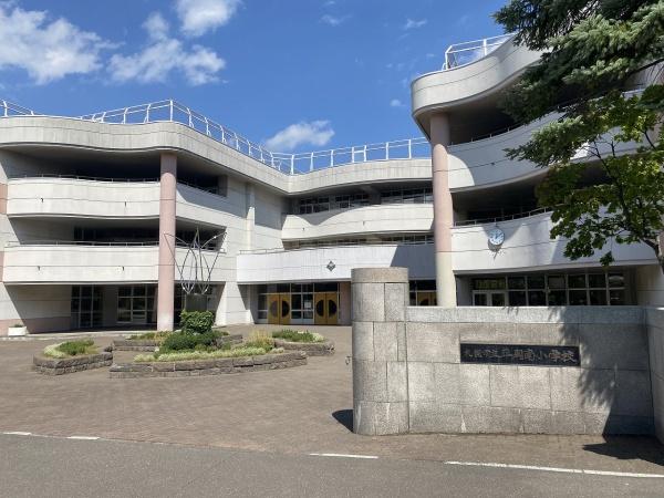 里塚３条３丁目・戸建の小学校画像