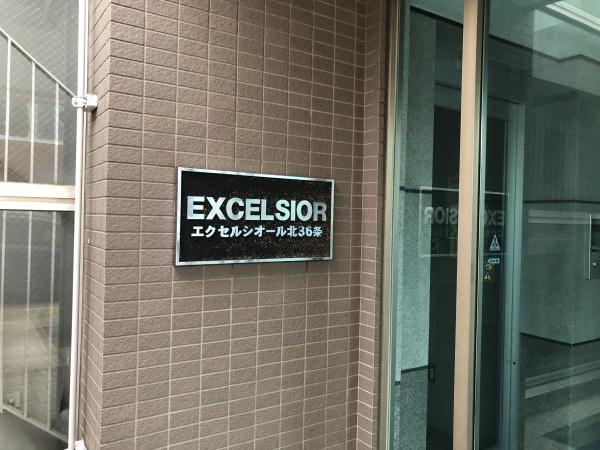 エクセルシオール北36条のエントランス画像