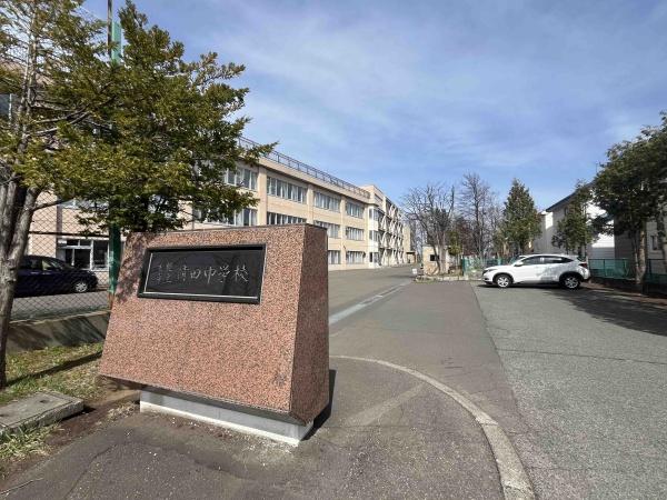 清田１０条３丁目・戸建の中学校画像