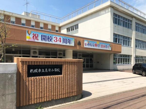 札幌市清田区真栄一条２丁目の土地の小学校画像