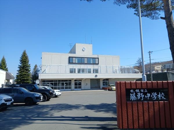 札幌市南区藤野六条4丁目の土地の中学校画像