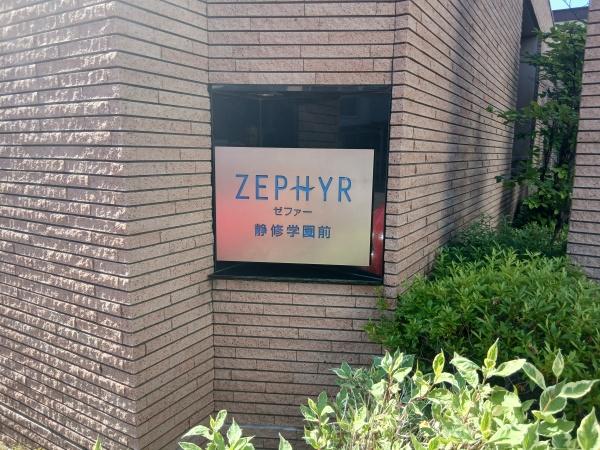 ゼファー静修学園前のエントランス画像