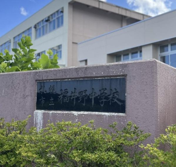 札幌市西区福井２丁目の中古一戸建の中学校画像