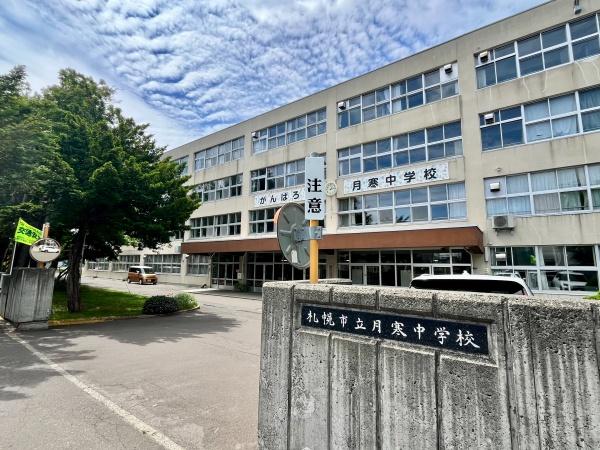 月寒東2条5丁目・土地（建築条件なし）の中学校画像