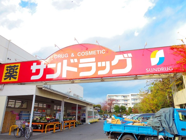 小平市上水本町６丁目の新築一戸建のドラッグストア画像