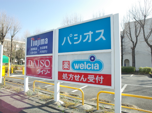 小平市小川西町３丁目の新築一戸建のドラッグストア画像
