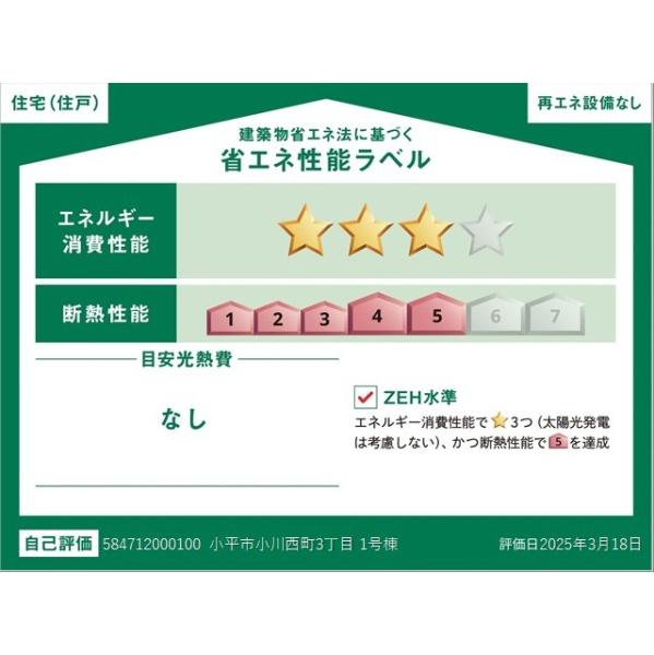 小平市小川西町３丁目の新築一戸建の省エネ性能ラベル画像