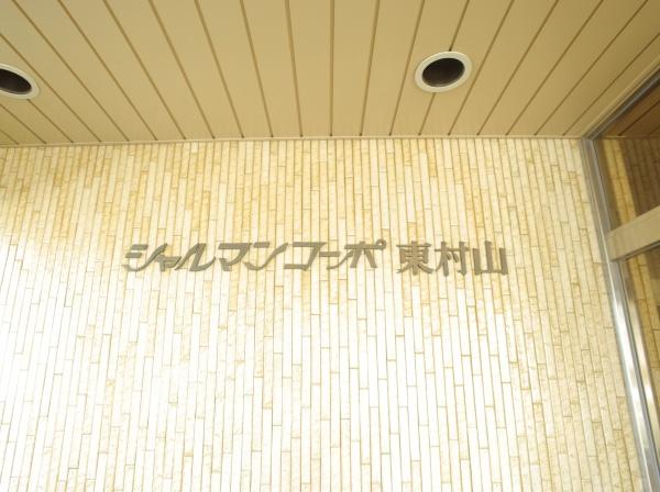 シャルマンコーポ東村山のエントランス画像
