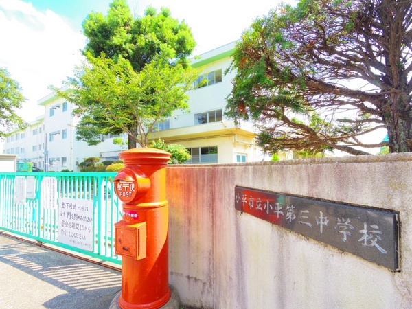 小平市天神町1丁目の中古一戸建の中学校画像
