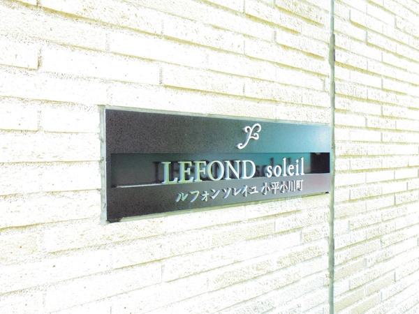 ルフォンソレイユ小平小川町のその他現地画像