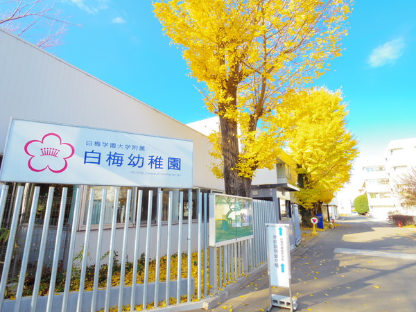 小平市上水新町２丁目の新築一戸建の幼稚園・保育園画像