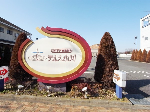 小平市栄町2丁目の新築一戸建のレジャー・観光画像