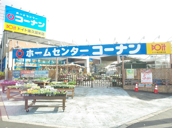 小平市大沼町４丁目の新築一戸建のホームセンター画像