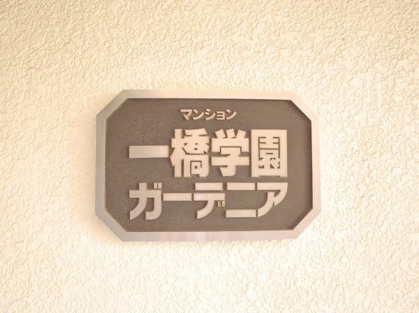 一橋学園ガーデニアのその他画像