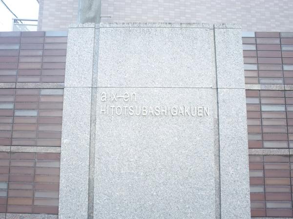 エクスアン一橋学園のその他共用部分画像