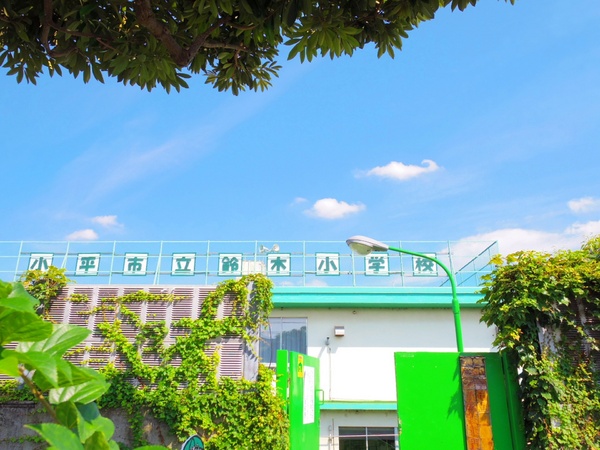 小平市回田町の新築一戸建の小学校画像