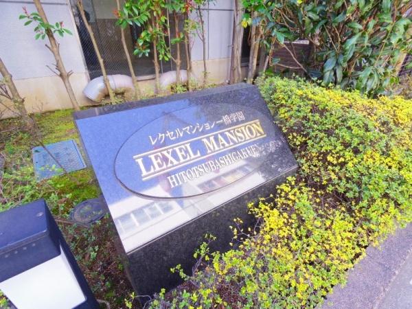 レクセルマンション一橋学園のその他画像