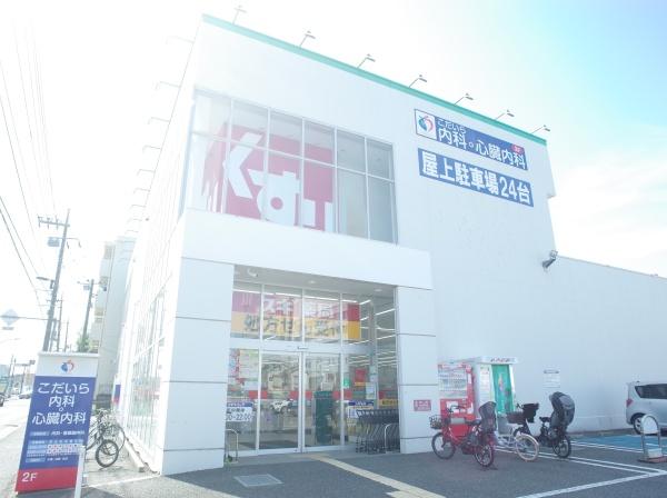小平市天神町3丁目の新築一戸建のドラッグストア画像