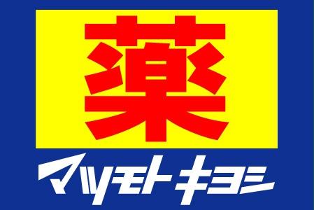 三愛シティライフ今宿Ⅱのドラッグストア画像