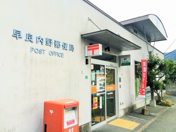 早良区内野8丁目売土地の郵便局画像
