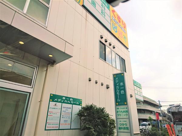 MYハイムA棟の病院画像