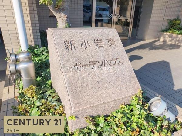新小岩東ガーデンハウスのその他現地画像