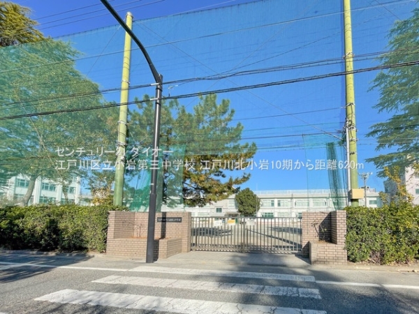 江戸川区北小岩８丁目の新築一戸建の中学校画像