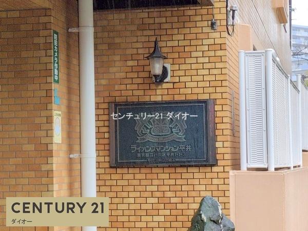 ライオンズマンション平井のその他画像