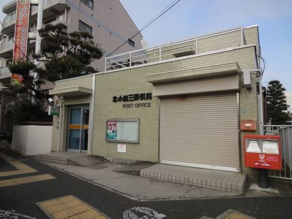 江戸川区北小岩３丁目の土地の郵便局画像