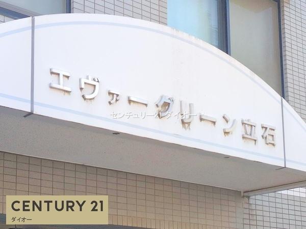 エヴァーグリーン立石のその他画像