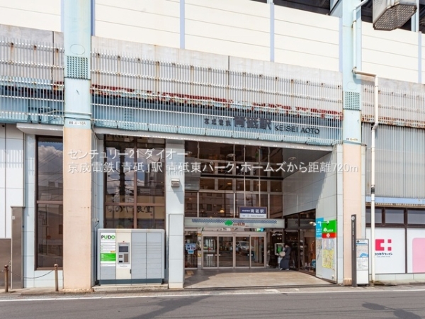 青砥東パークホームズの駅画像