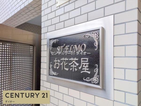 セントエルモお花茶屋のその他画像