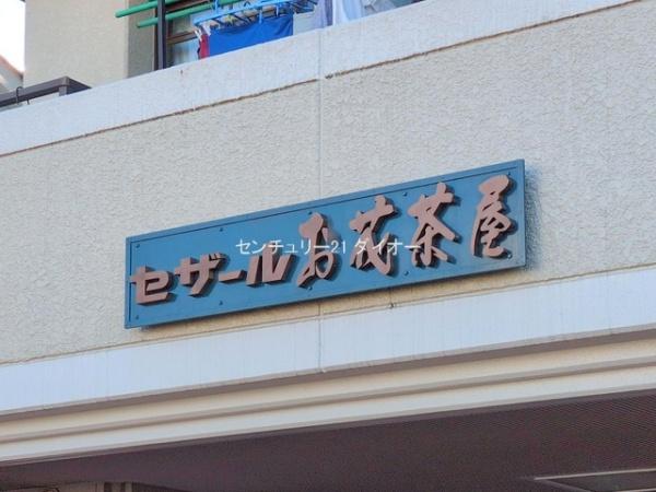 セザールお花茶屋のその他画像