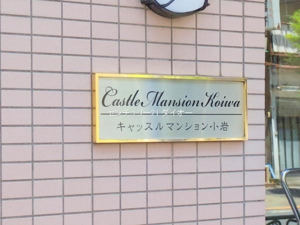 キャッスルマンション小岩最上階フルリフォのその他画像