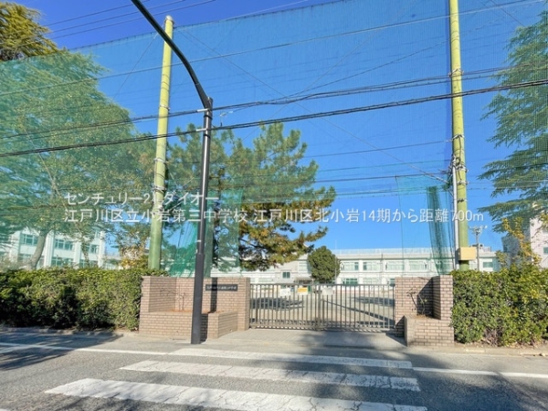 江戸川区北小岩７丁目の新築一戸建の中学校画像