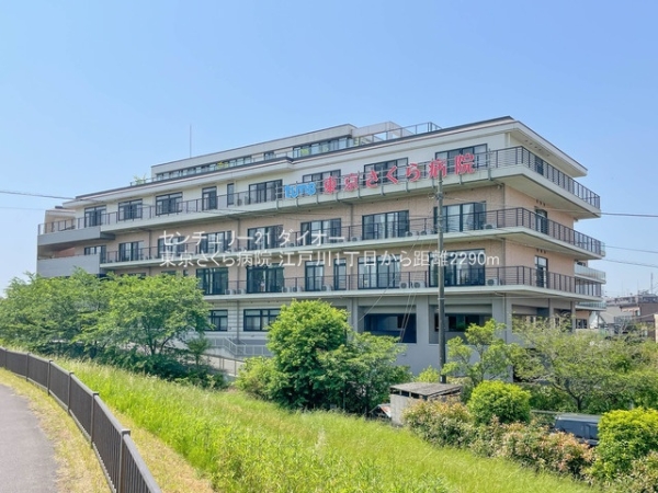 江戸川区江戸川１丁目の新築一戸建の病院画像