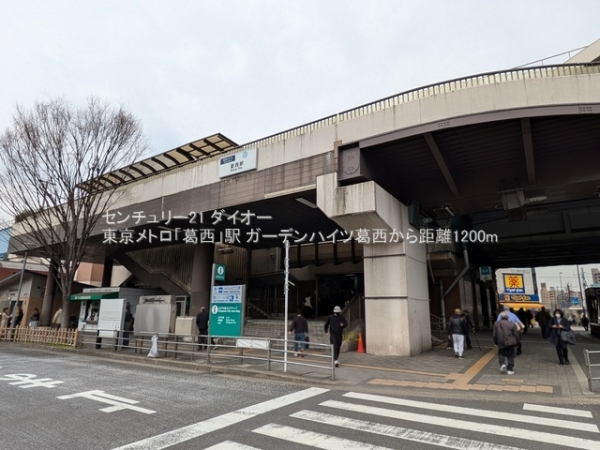 ガーデンハイツ葛西１Fリフォ済の駅画像