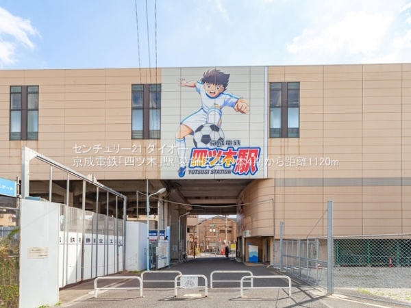 葛飾区四つ木４丁目の新築一戸建の駅画像