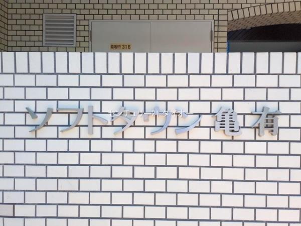 ソフトタウン亀有のその他画像