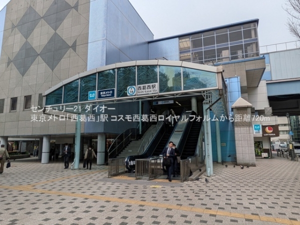 コスモ西葛西ロイヤルフォルムリフォ済の駅画像