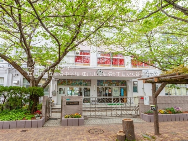 江戸川区鹿骨5丁目Ｂ棟の中学校画像