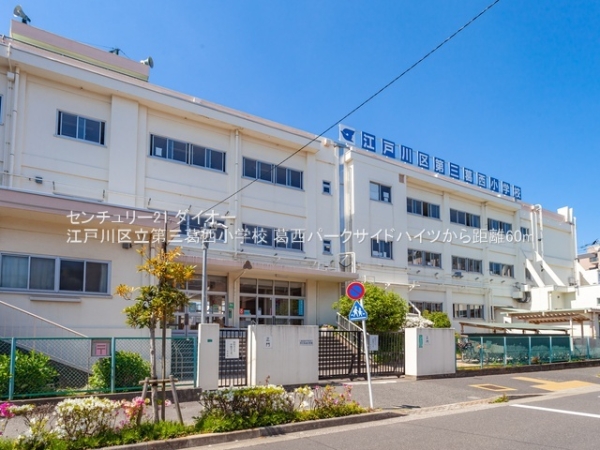 葛西パークサイドハイツの小学校画像