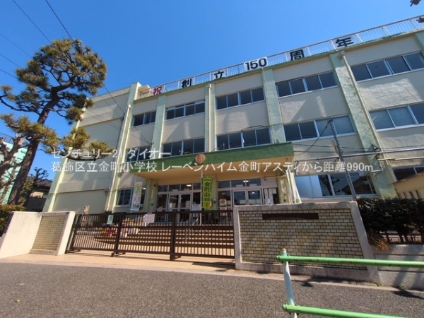 レーベンハイム金町アスティの小学校画像