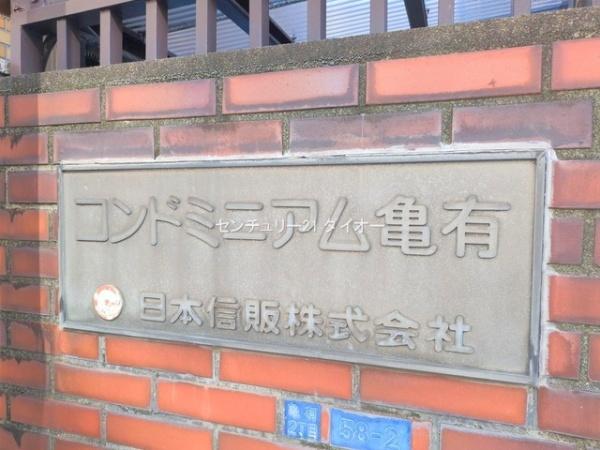 コンドミニアム亀有B棟のその他画像